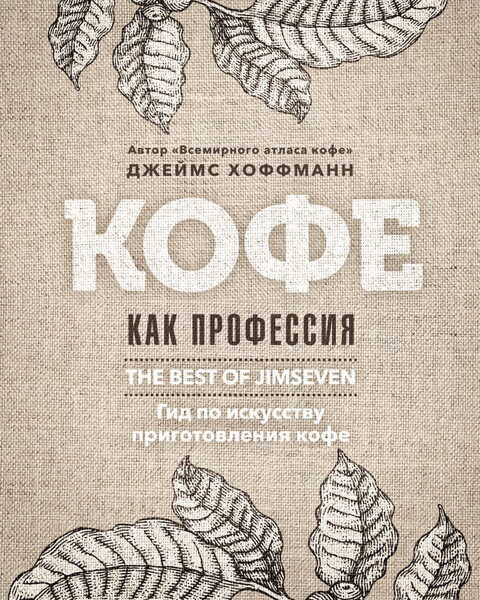 Книги о кофе. Часть вторая Книги о кофе. Часть вторая
