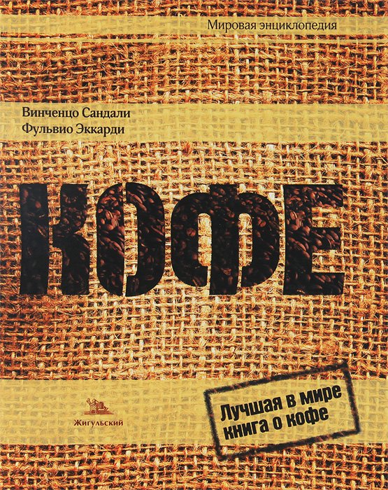 Кофе. Торжество многообразия свежеобжаренный кофе