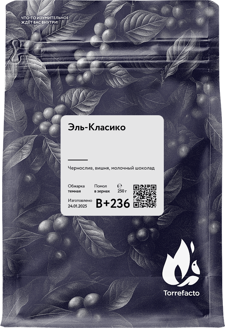 Эль-Класико свежеобжаренный кофе