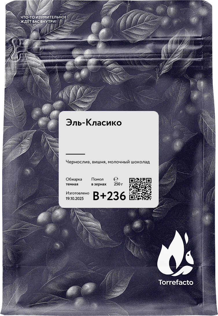 Эль-Класико свежеобжаренный кофе