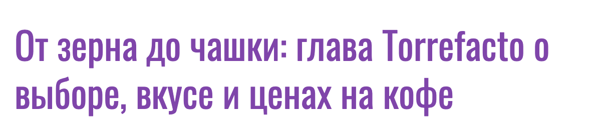 От зерна до чашки: глава Torrefacto о выборе, вкусе и ценах на кофе