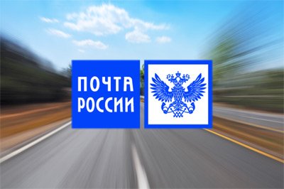 почта России