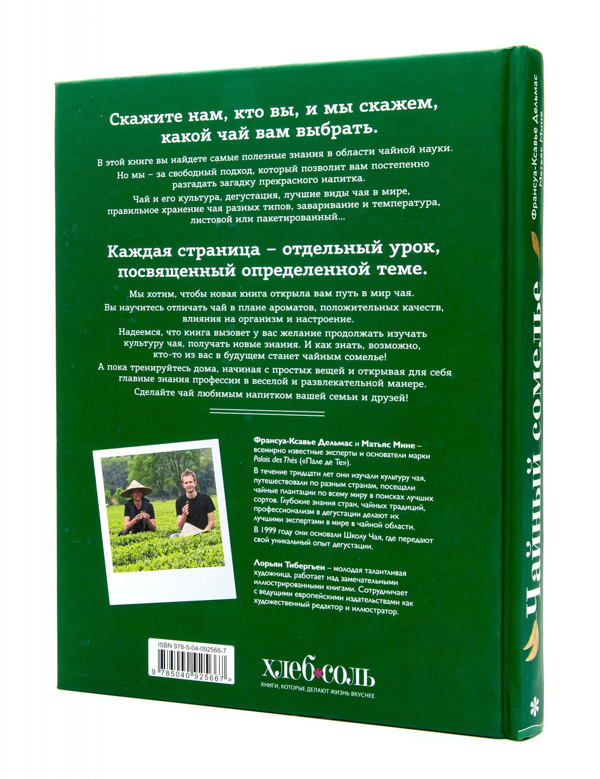 Книга «Чайный сомелье» Книга «Чайный сомелье»