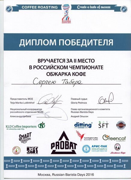Второе место на чемпионате России по обжарке кофе! Второе место на чемпионате России по обжарке кофе!