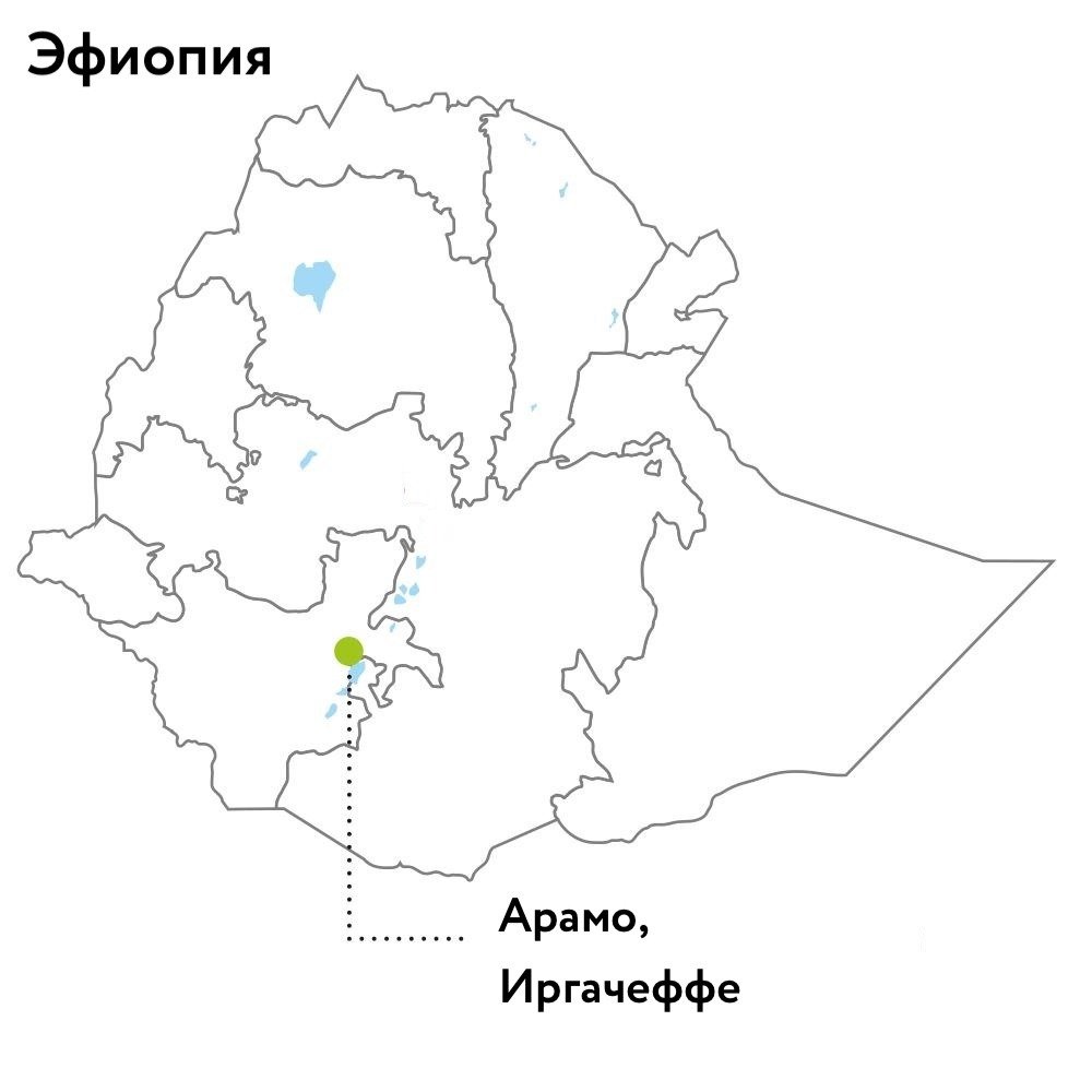 Эфиопия Иргачеффе Арамо мытый