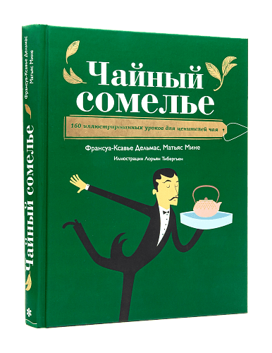 Книга «Чайный сомелье» фото Книга «Чайный сомелье» свежеобжаренный кофе