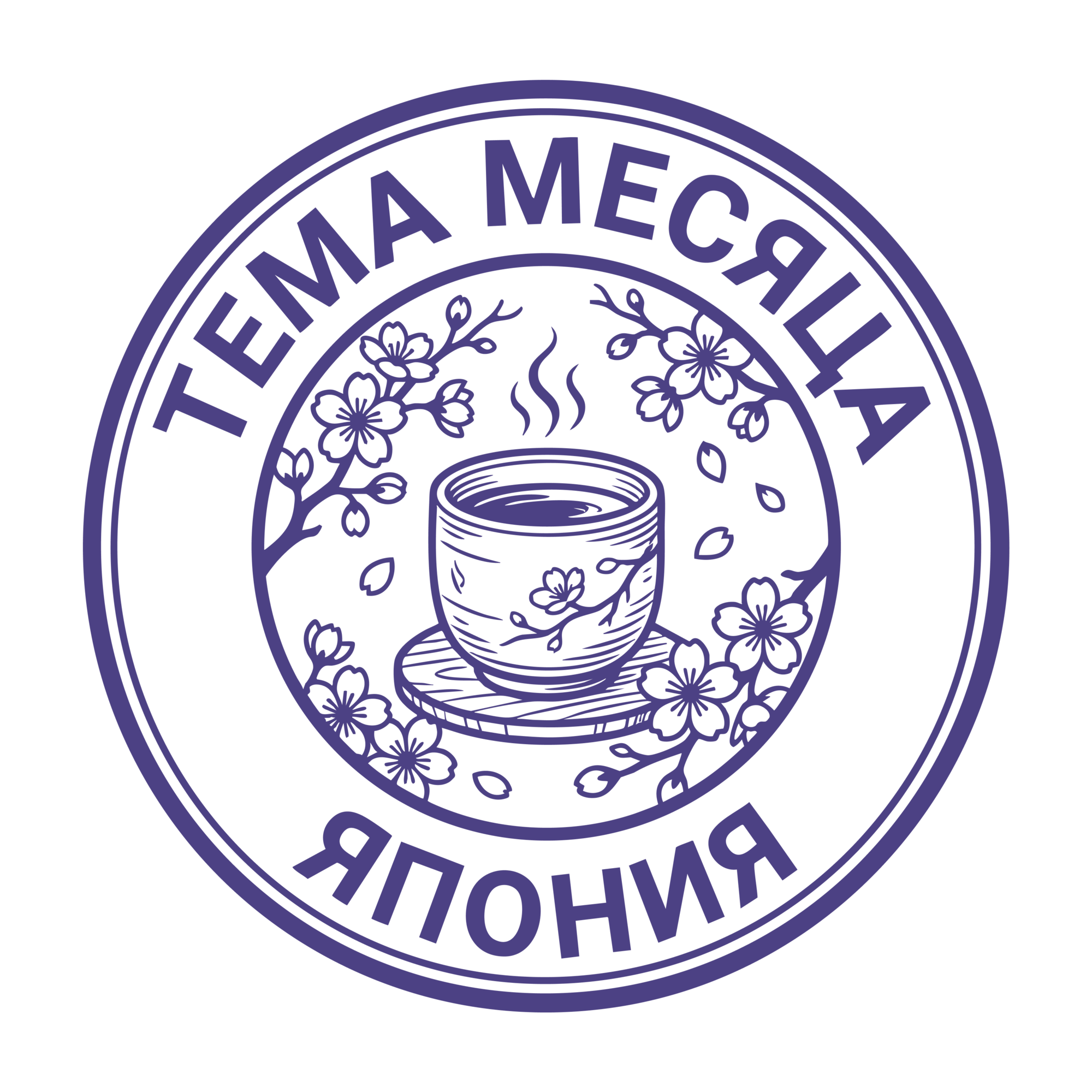 Тема месяца