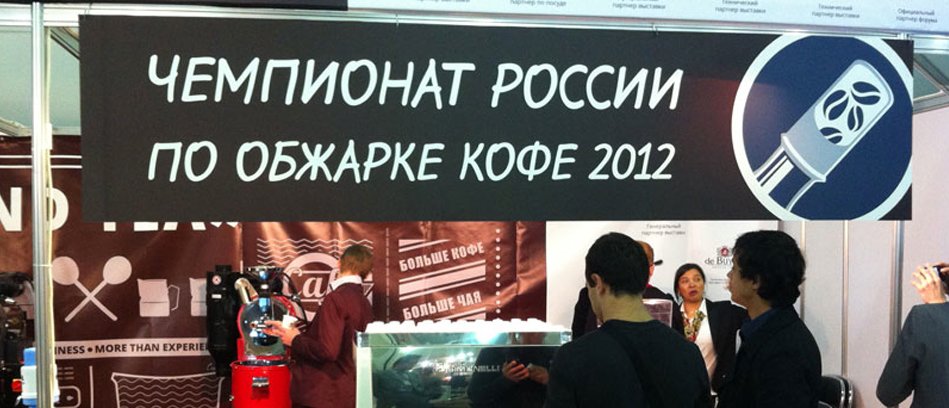Мы на чемпионате России по обжарке кофе 2012