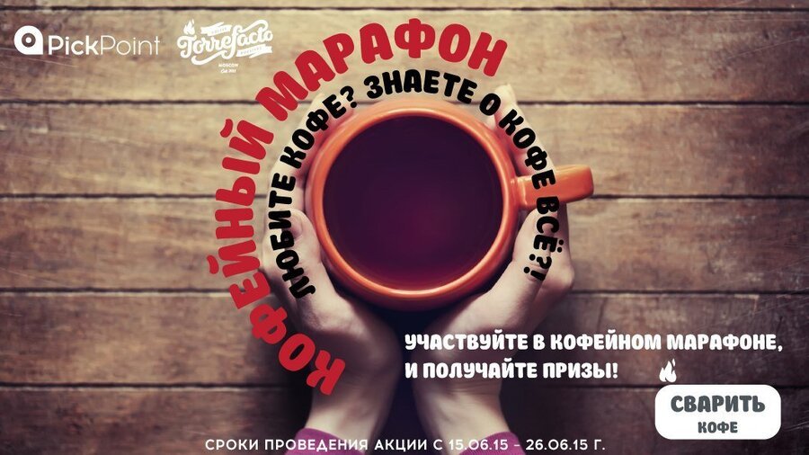 Совместная акция Torrefacto и PickPoint, превью