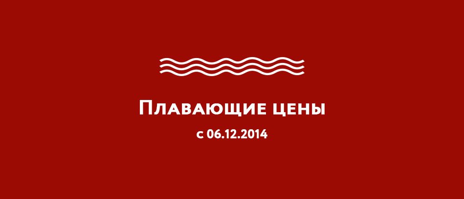 Мы перешли на плавающие цены, превью Мы перешли на плавающие цены, превью