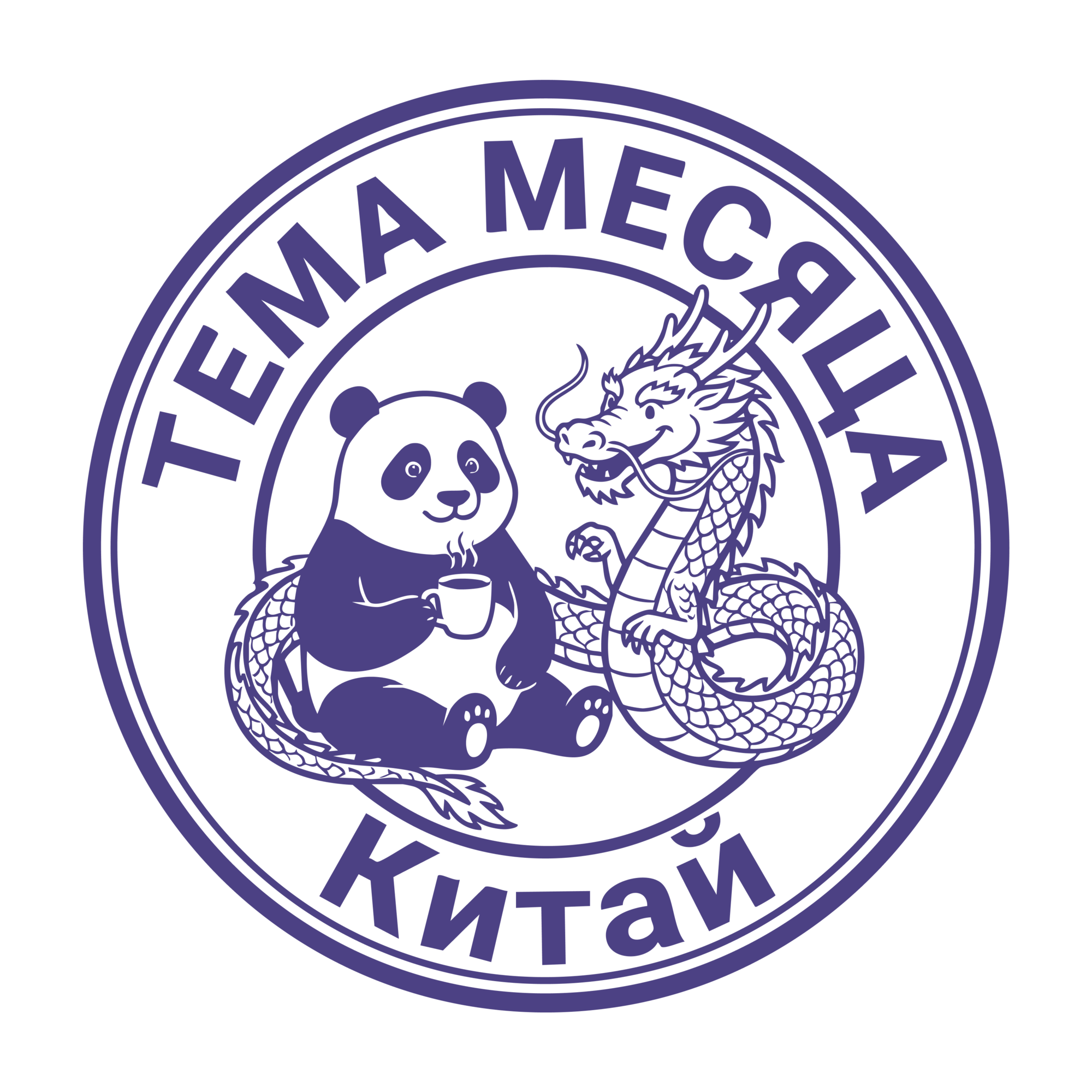 Тема месяца