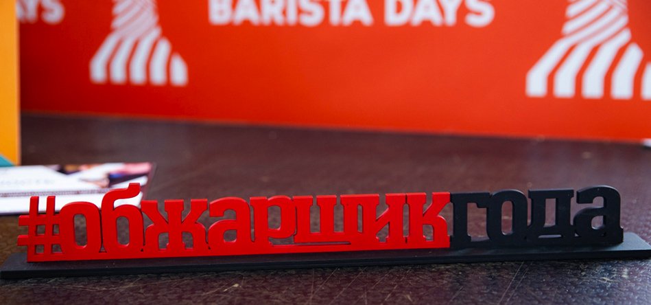 240 чашек кофе и 9 часов каппинга. Как я судил конкурс «Обжарщик года», превью